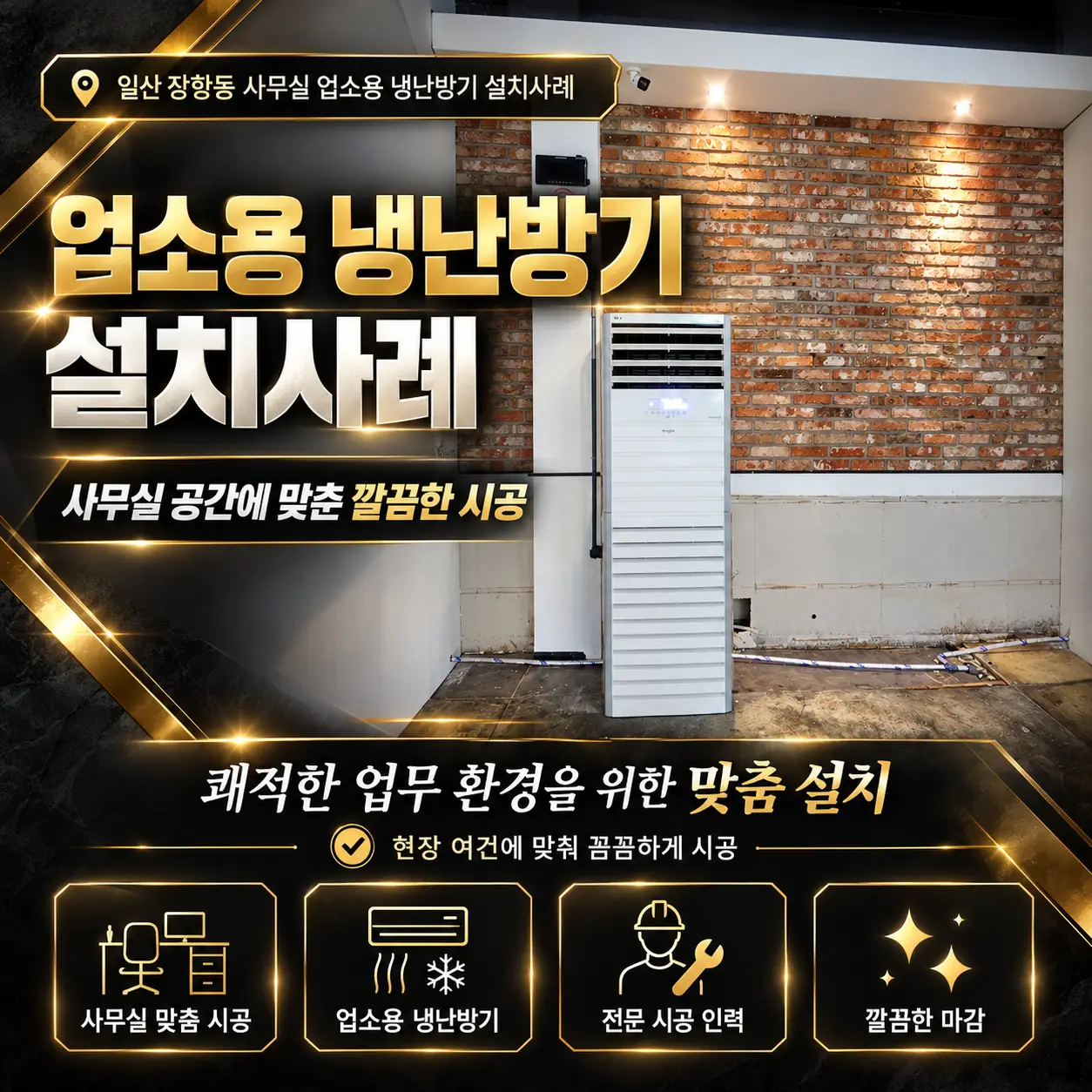 장항동 업소용 냉난방기 설치사례