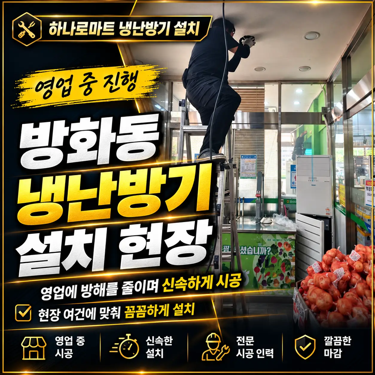 하나로마트 에어컨설치 영업 중 진행한 방화동 냉난방기 설치 현장 